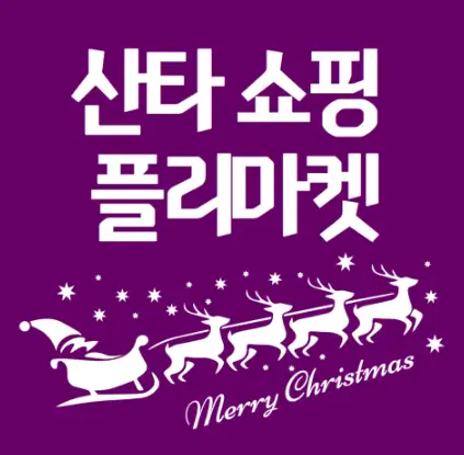경춘선-숲길-크리스마스-마켓-플리마켓