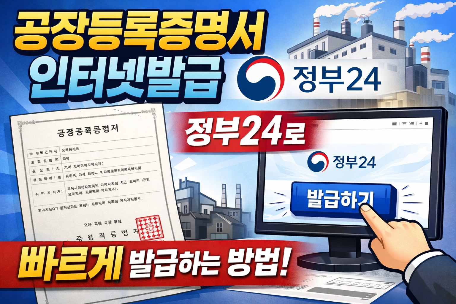 공장등록증명서 인터넷발급