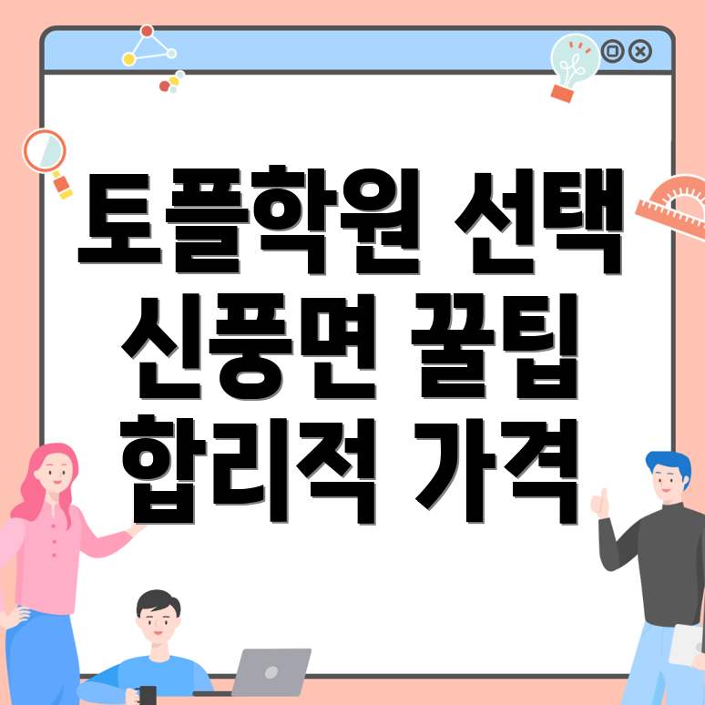 신풍면 토플학원 가격