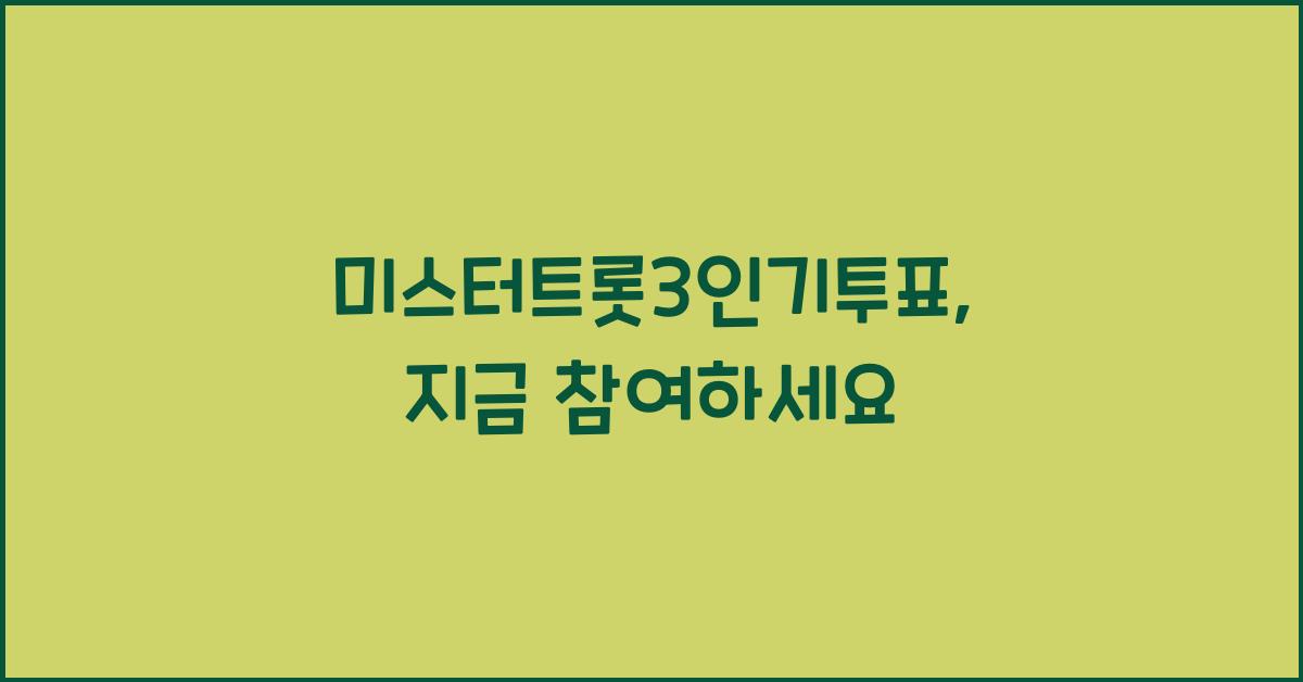 미스터트롯3인기투표