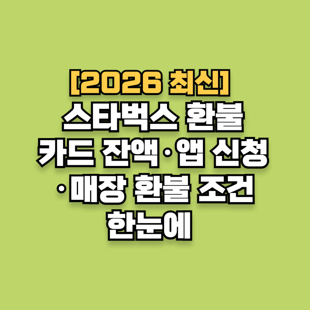 스타벅스 환불 카드 잔액·앱 신청·매장 환불 조건 한눈에