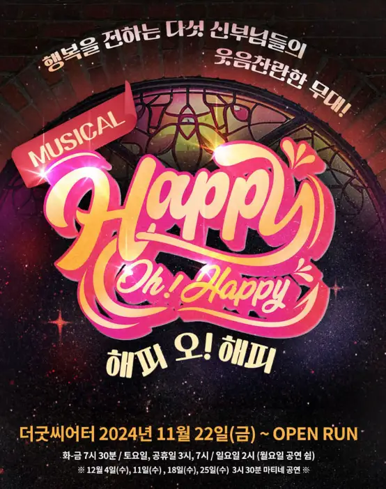 뮤지컬 해피 오! 해피 캐스팅 할인