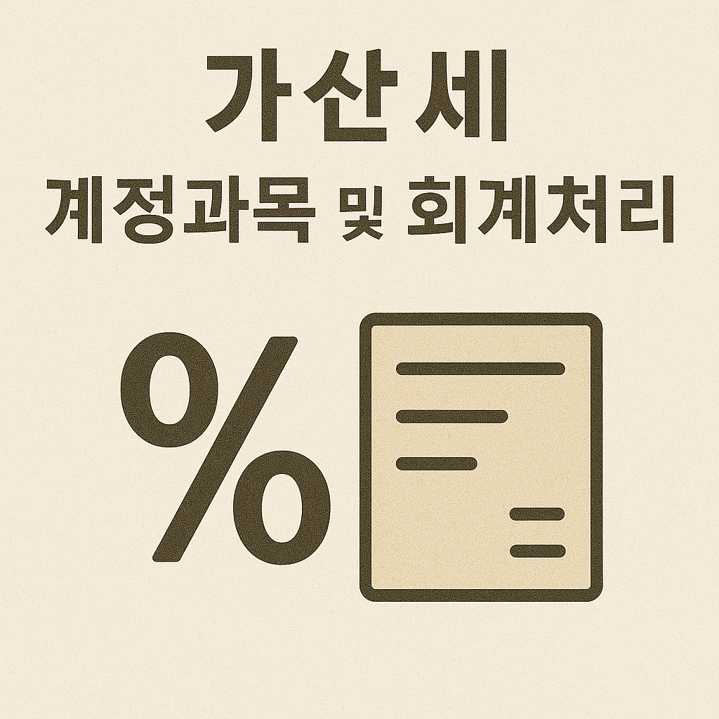 가산세 계정과목 및 회계처리