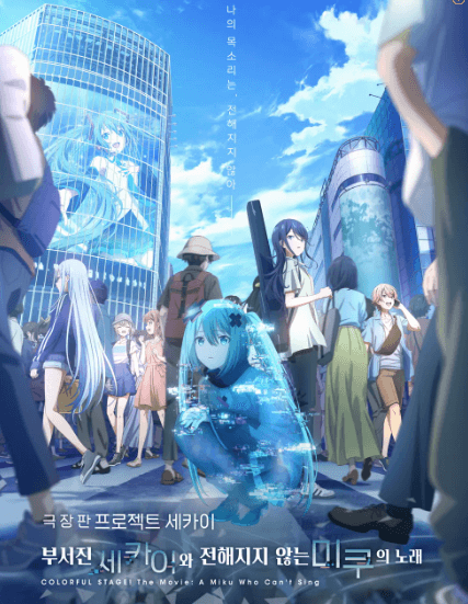 프로젝트 세카이 영화 포스터