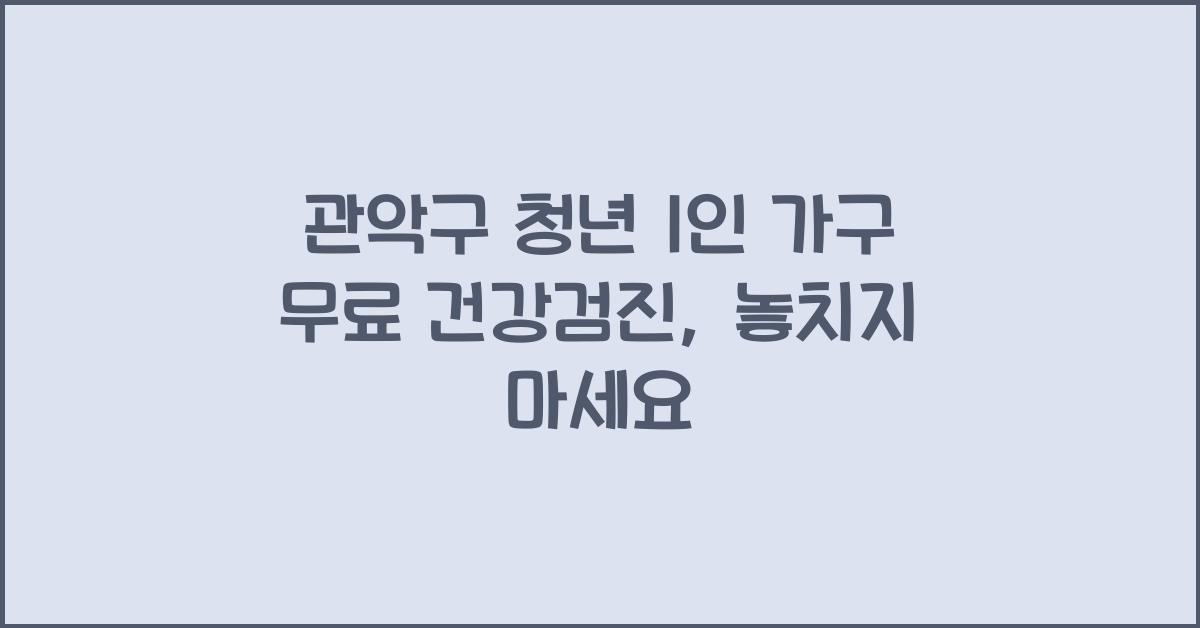 관악구 청년 1인 가구 무료 건강검진
