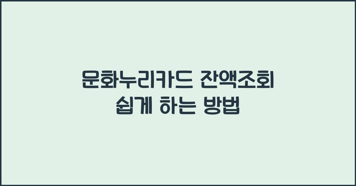 문화누리카드 잔액조회