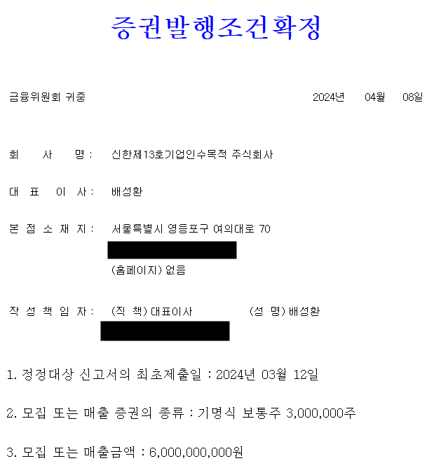 신한스팩13호 공모주