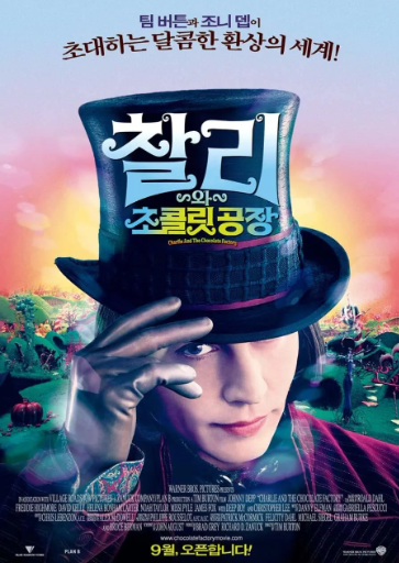 영화 <찰리와 초콜릿 공장> 관련 이미지