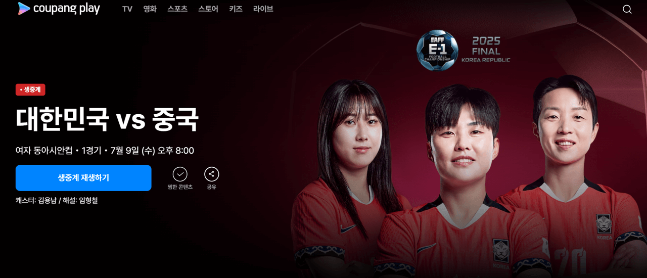 쿠팡플레이 동아시아컵 여자 생중계 바로가기