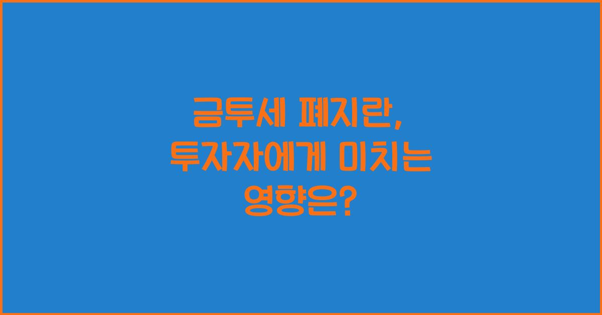 금투세 폐지란
