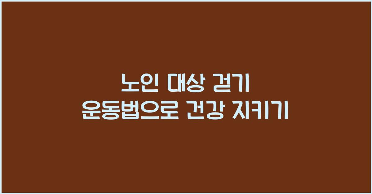 노인 대상 걷기 운동법