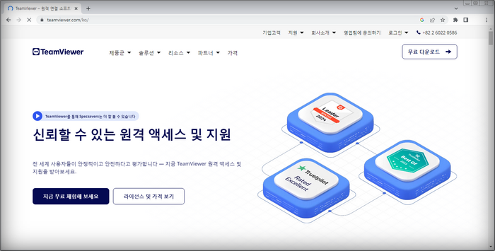 팀뷰어-홈페이지