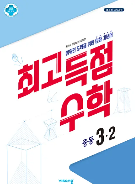 최고득점 중등 수학 1-1, 1-2, 2-1, 2-2, 3-1, 3-2 답지