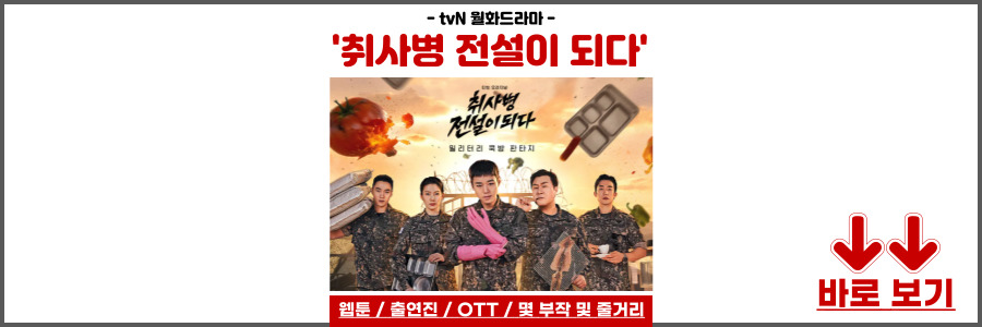취사병 전설이 되다