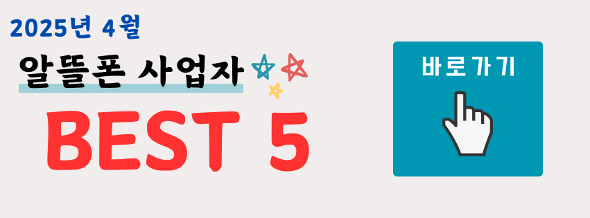 알뜰폰 사업자 순위 best 5 최신 정보