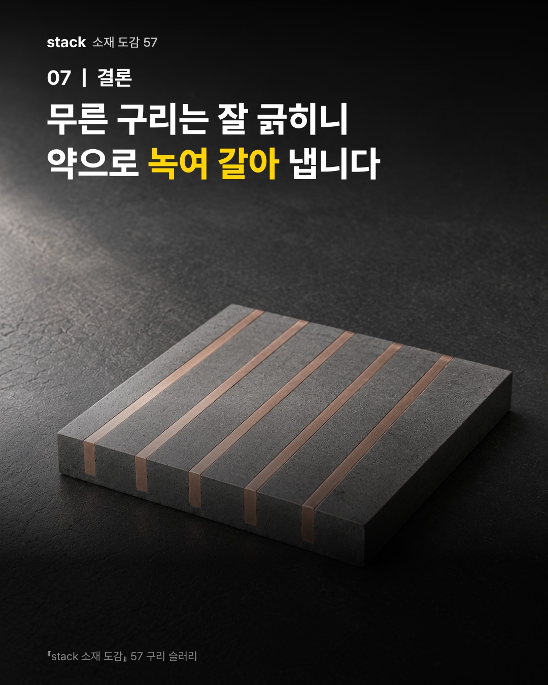 무른 구리는 잘 긁히니 약으로 녹여 갈아 냅니다