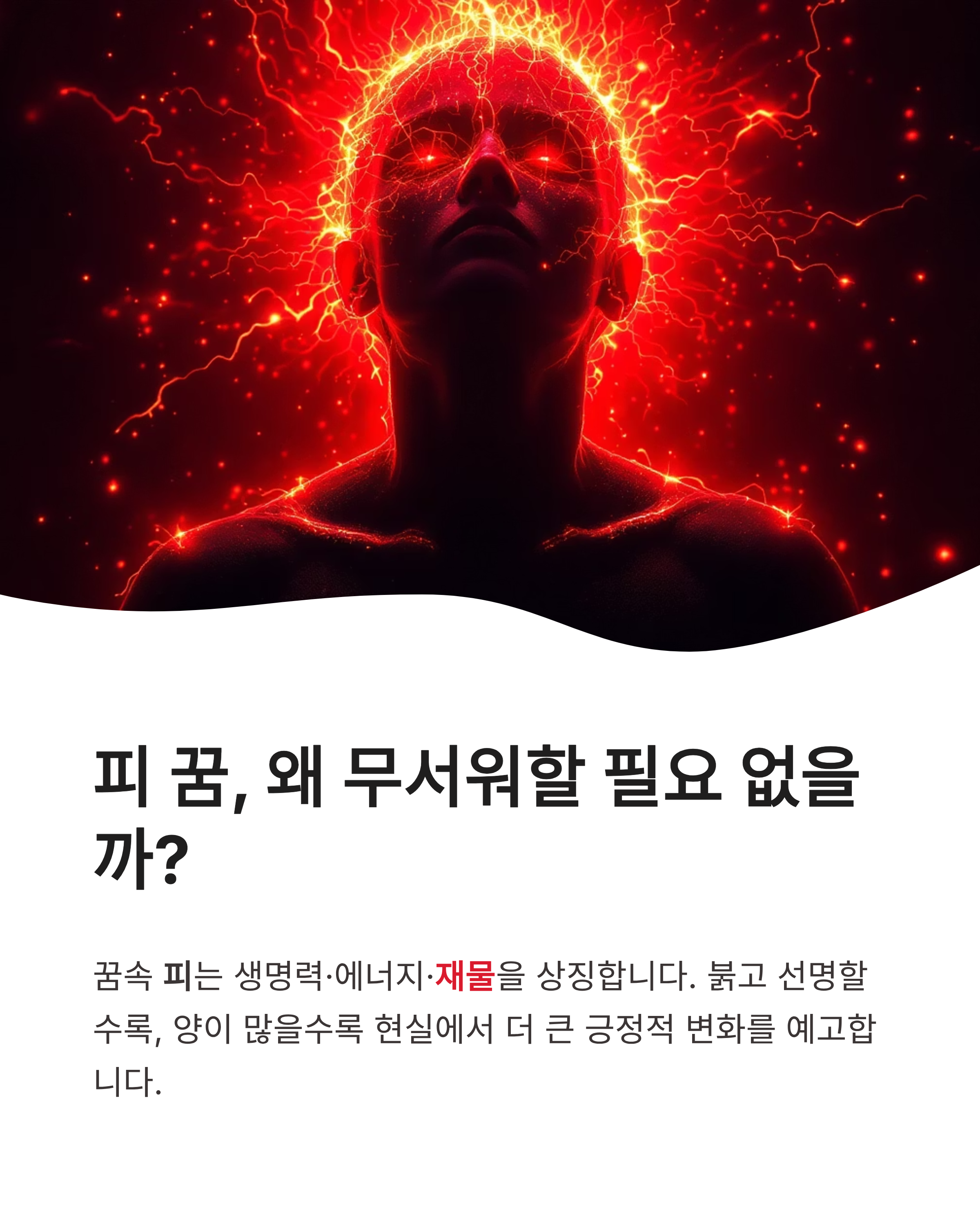 피 꿈 해몽: 피 흘리는 모습이나 몸에 피 묻은 꿈, 타인의 피까지! 재물운 터지는 대박 징조?
