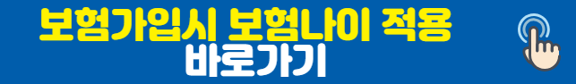 보험 가입시 만나이가 아닌 보험나이 적용 버튼