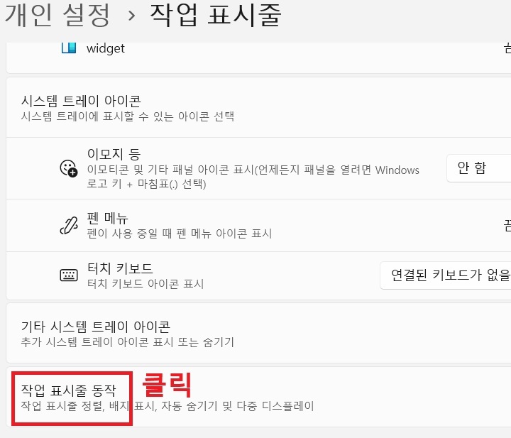 작업표시줄 페이지에 작업 표시줄 동작 메뉴 보임