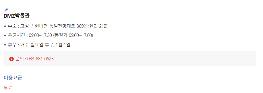 dmz 박물관 안내문 출처 고성군 홈페이지