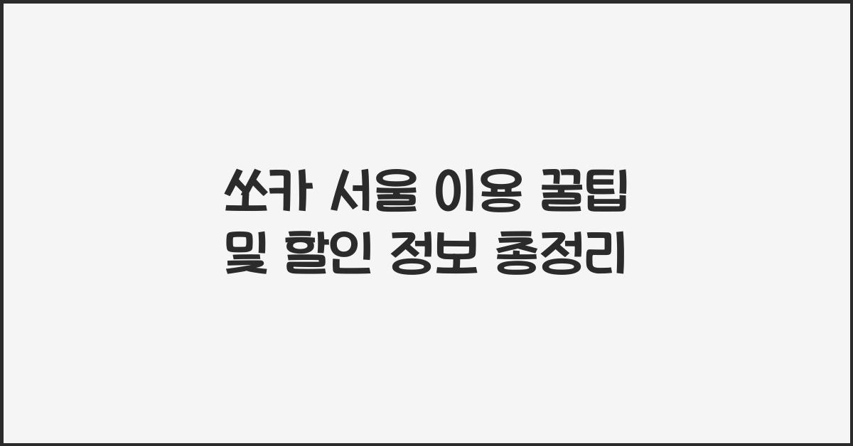 쏘카 서울