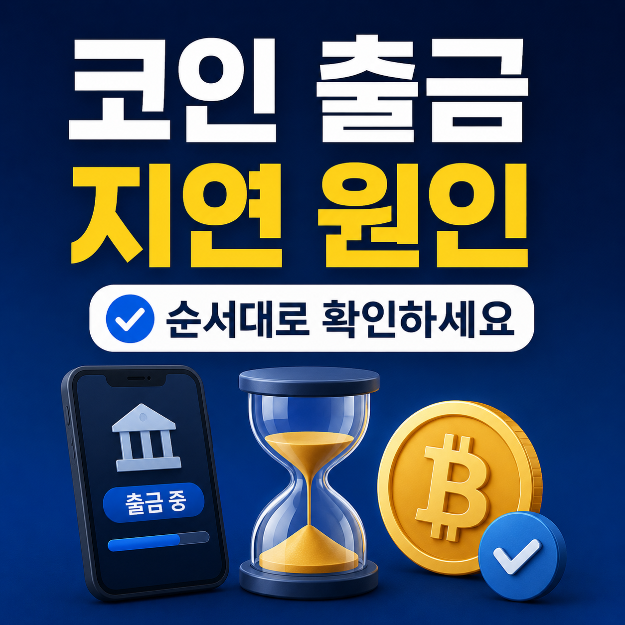 코인 출금 지연