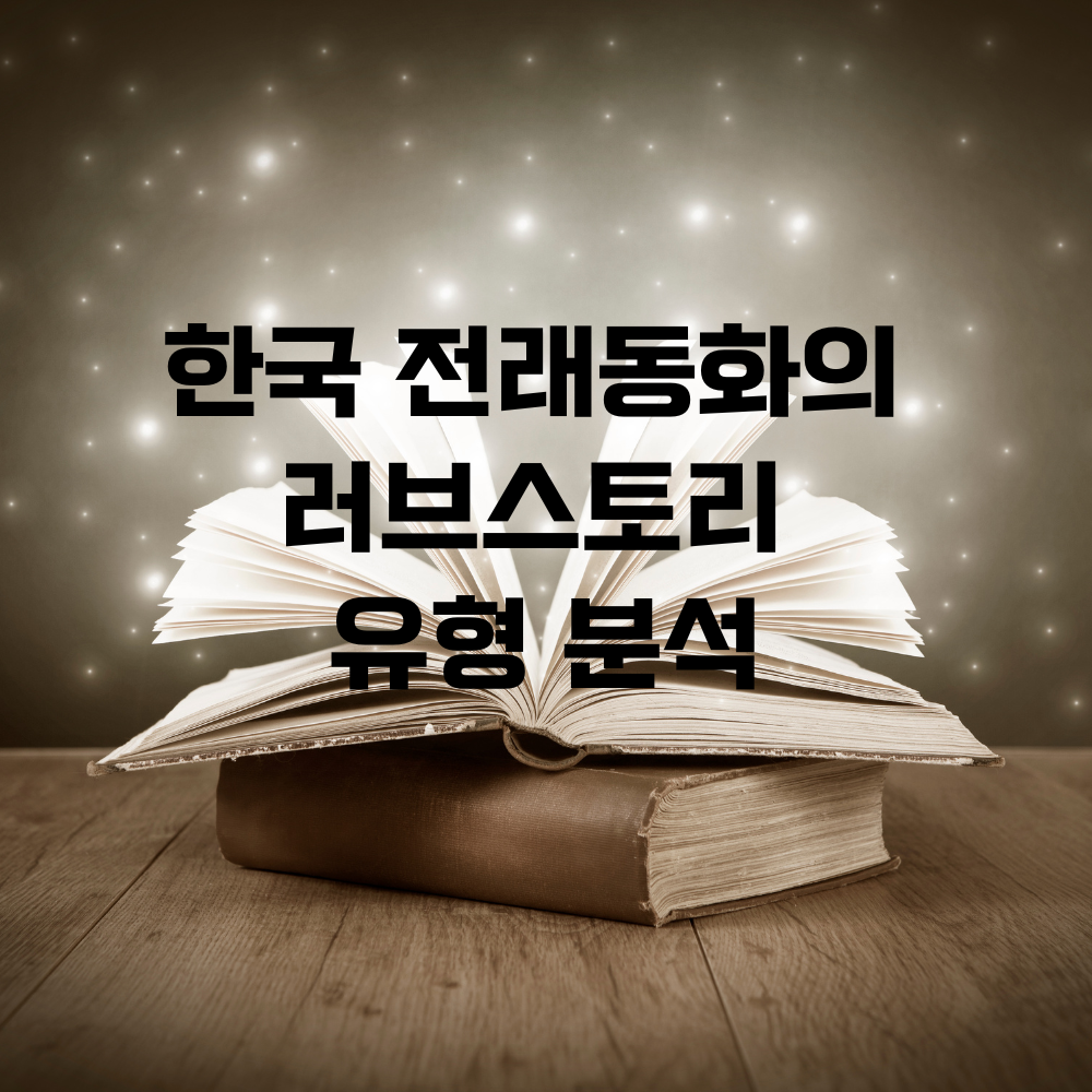 한국 전래동화의 러브스토리 유형 분석