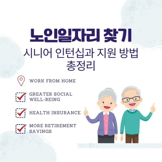 노인일자리 찾기
