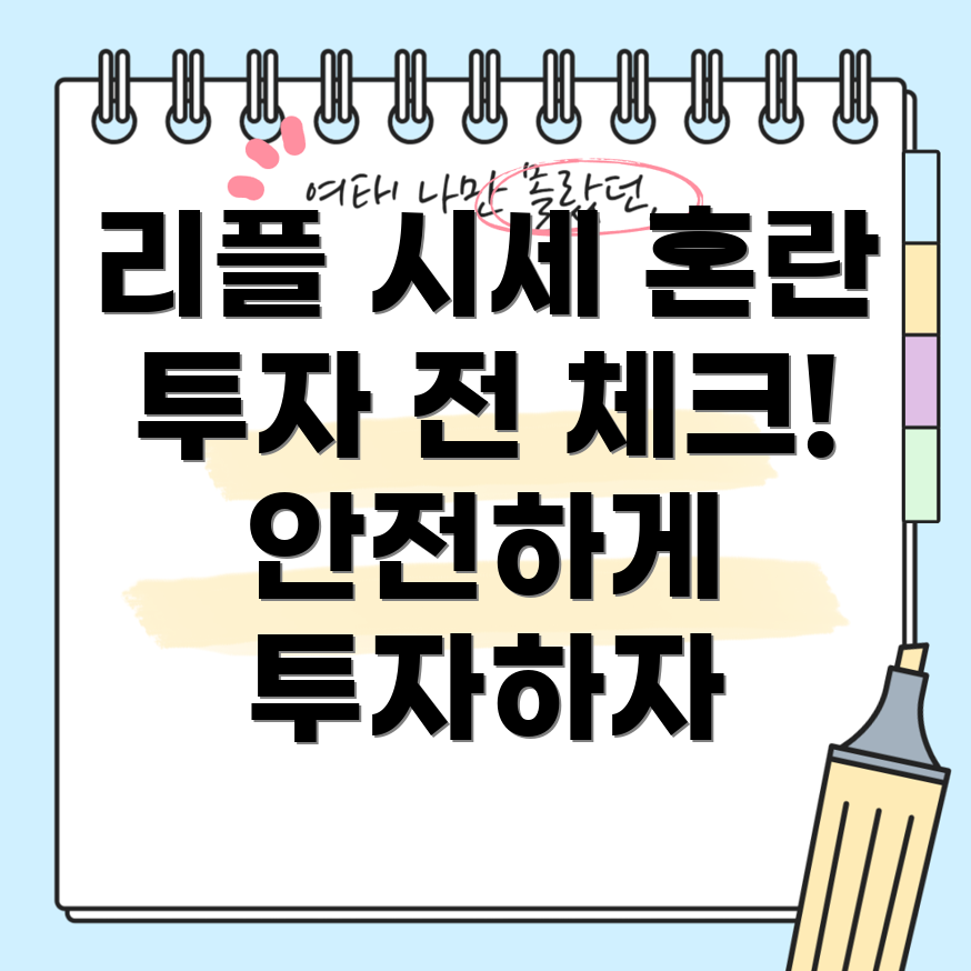 리플 시세의 불확실성