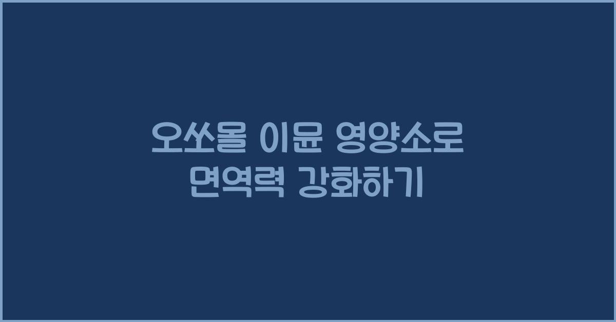 오쏘몰 이뮨 영양소