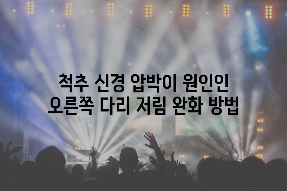 척추 신경 압박이 원인인 오른쪽 다리 저림 완화 방법