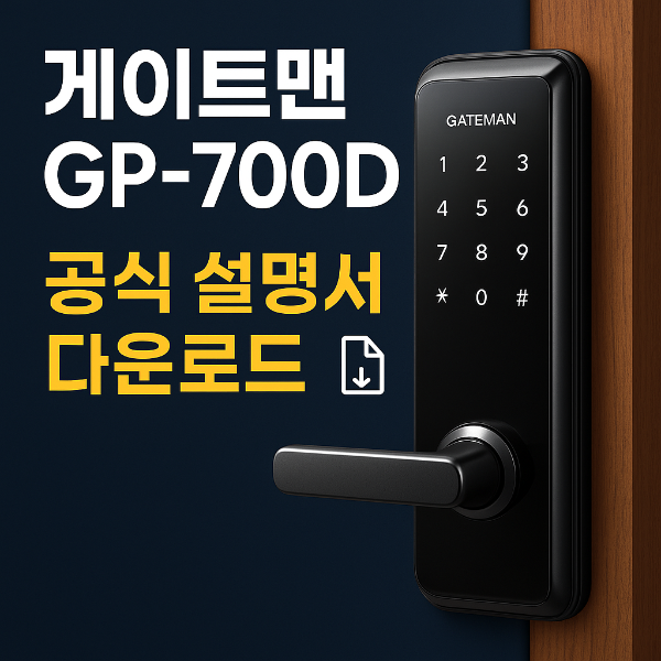 게이트맨 GP-700D 사용설명서