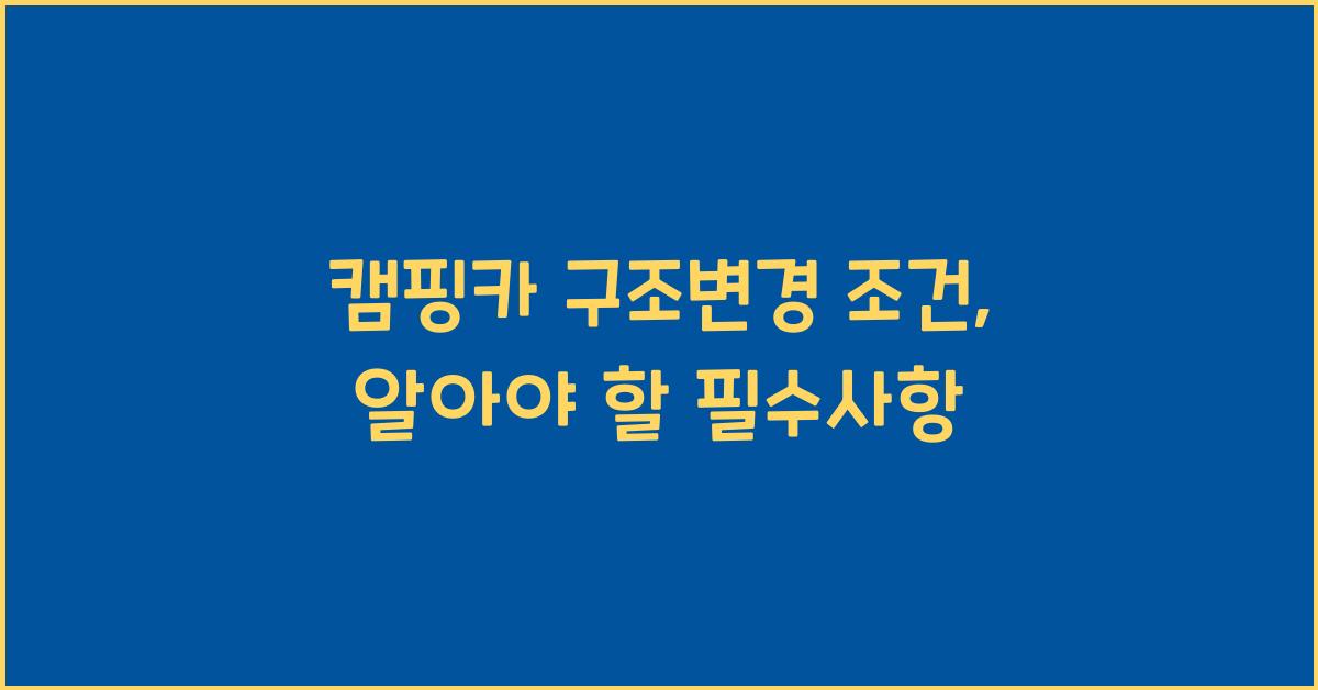 캠핑카 구조변경 조건