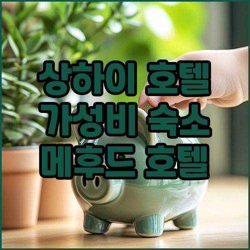 상하이 쉬자후이 가성비 호텔 추천! ..