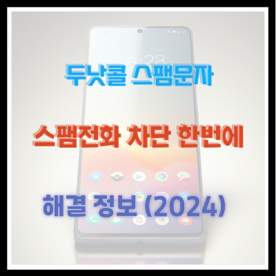 두낫콜 스팸문자 스팸전화 차단 한번에 해결 정보 (2024)