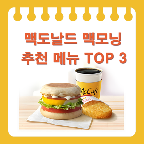 맥도날드 맥모닝 추천 메뉴 TOP 3