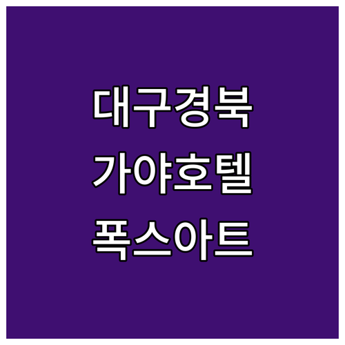 대구 경북 숙소 추천 가야호텔부터 신..