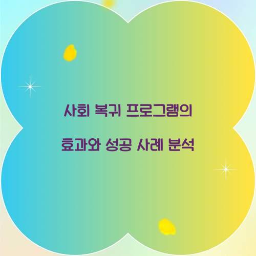 사회 복귀 프로그램