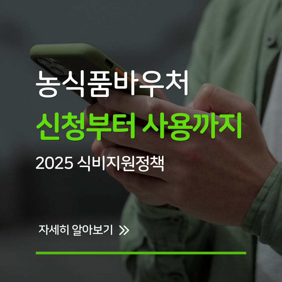 농식품바우처 카드로 장보는 가족