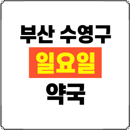 부산 수영구 일요일 약국 ❘ 24시 휴일 주말 문여는 비상 당직 약국
