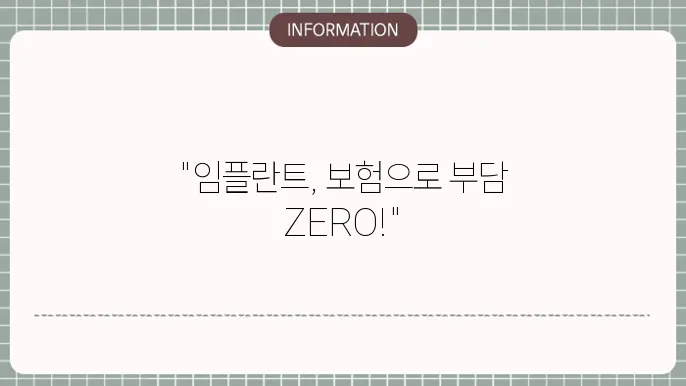 치아보험 임플란트 보장ub0b4용 - 보험 적용 여부 안내