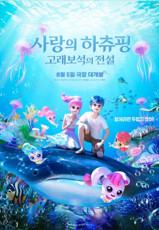 영화 사랑의 하츄핑 고래보석의 전설 관련 포스터