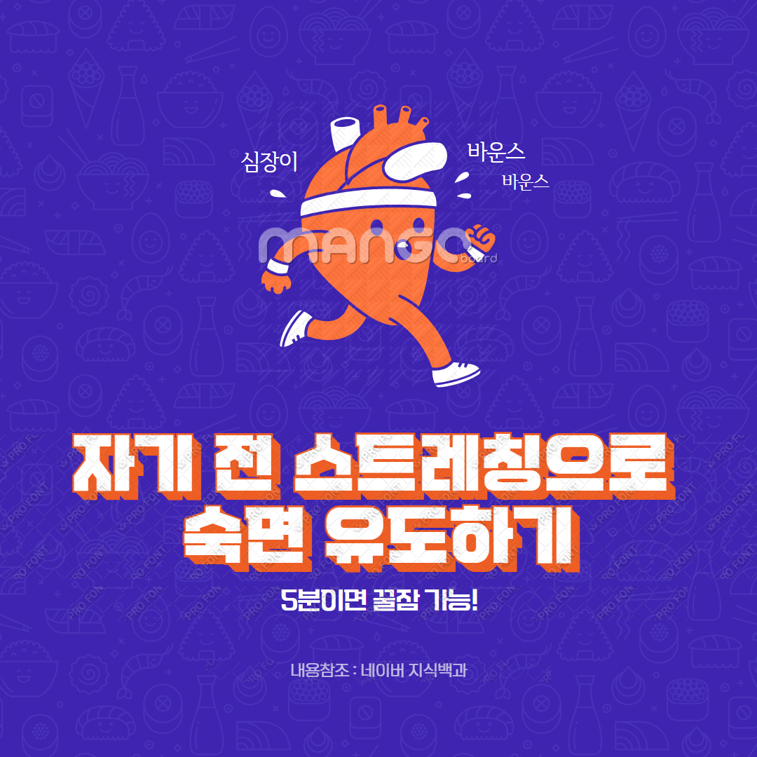 자기 전 스트레칭으로 숙면 유도하기