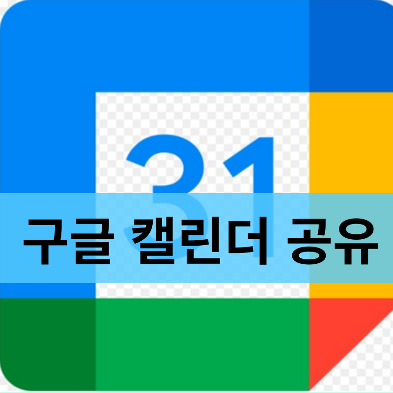 구글 캘린더 공유 방법