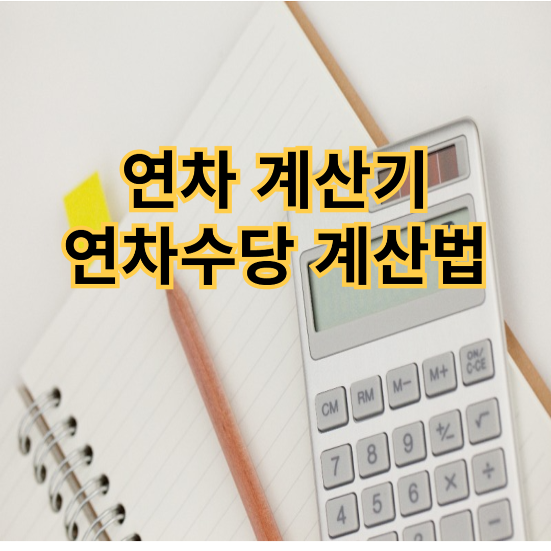연차계산기
