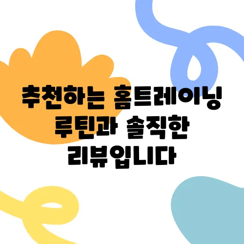 추천하는 홈트레이닝 루틴과 솔직한 리뷰입니다