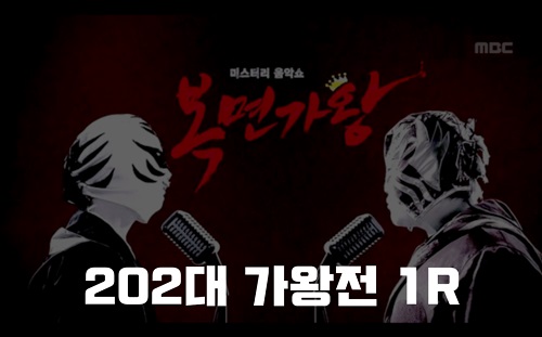 복면가왕 달걀말이 달걀프라이 대게친절한사장님 레게잘하는누나 정체 202대가왕 408회 1R 팔색조 임정희