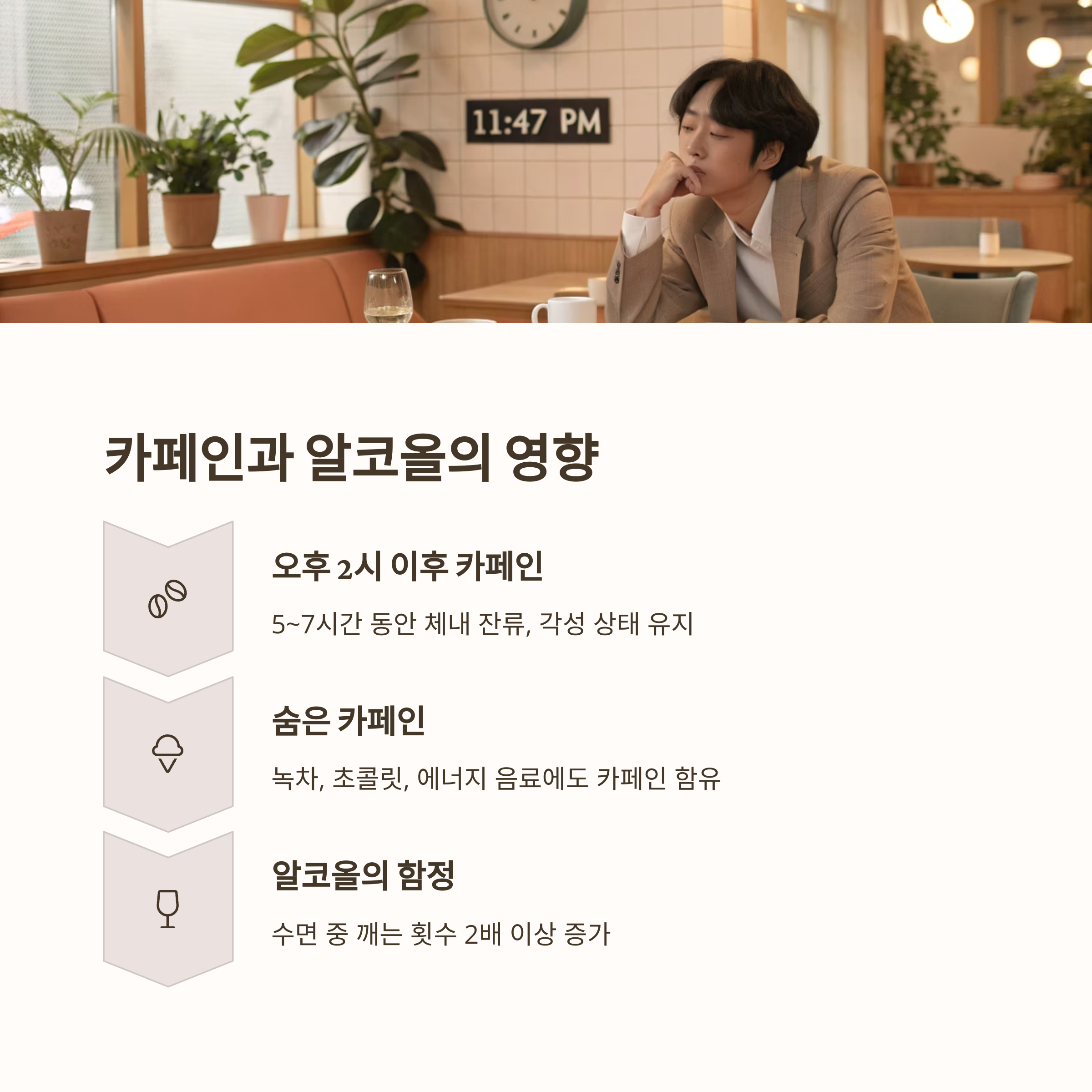 카페인과 알코올의 영향