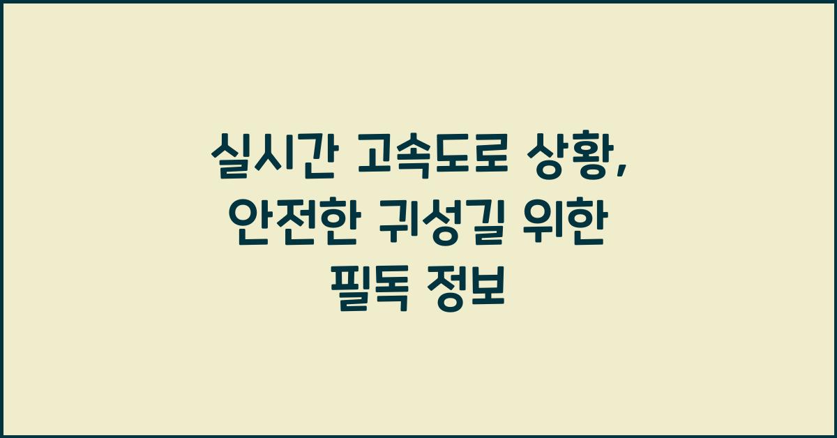 실시간 고속도로 상황