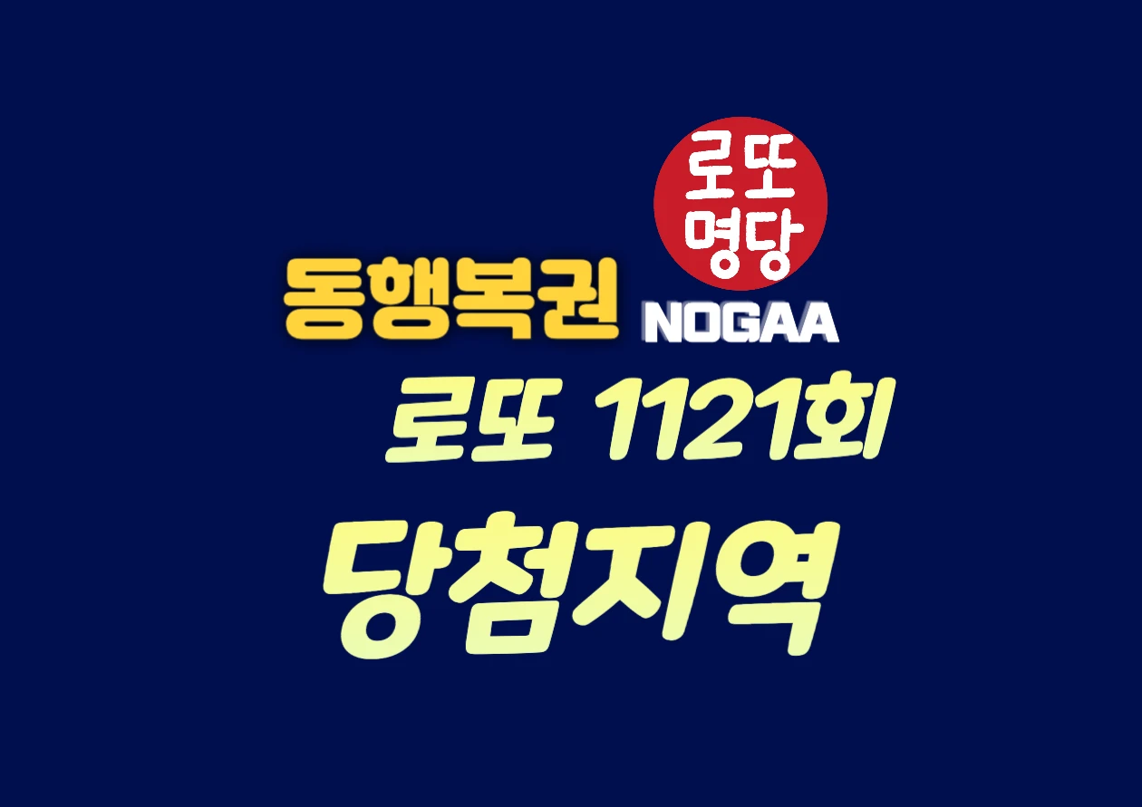 1121회 로또 당첨지역